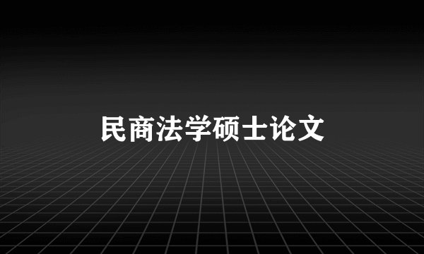 民商法学硕士论文