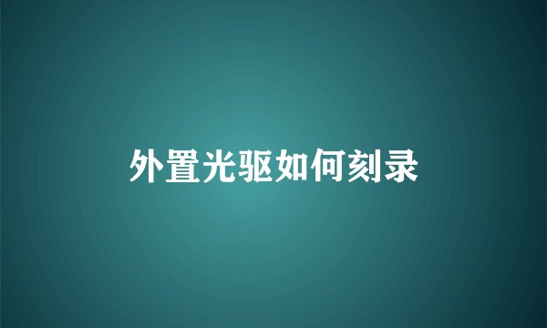 外置光驱如何刻录