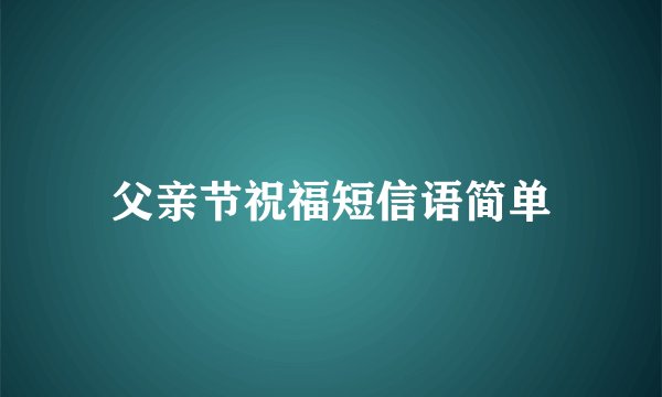 父亲节祝福短信语简单