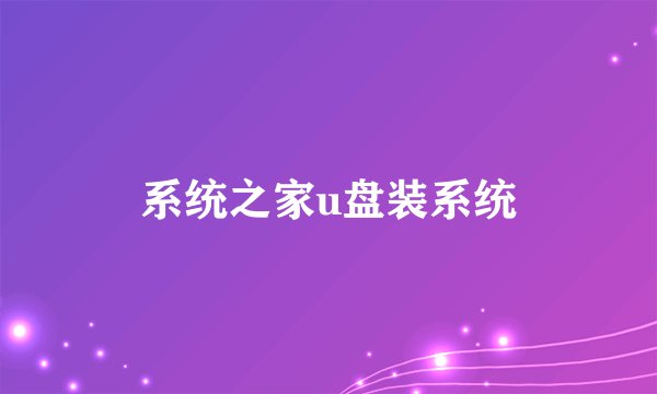 系统之家u盘装系统