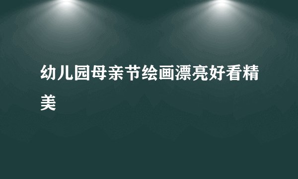 幼儿园母亲节绘画漂亮好看精美