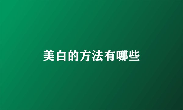 美白的方法有哪些