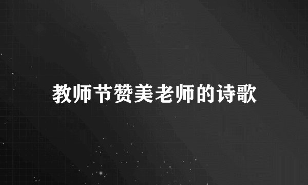 教师节赞美老师的诗歌