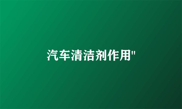 汽车清洁剂作用