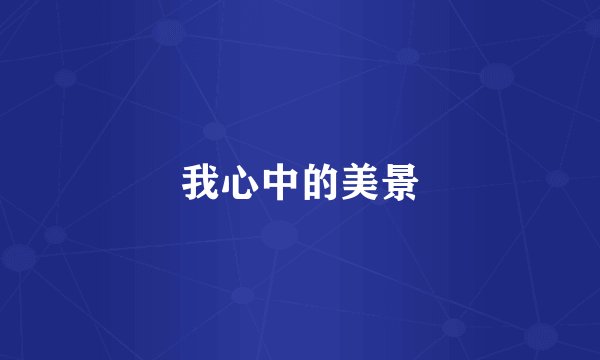 我心中的美景
