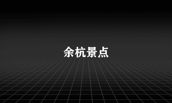 余杭景点