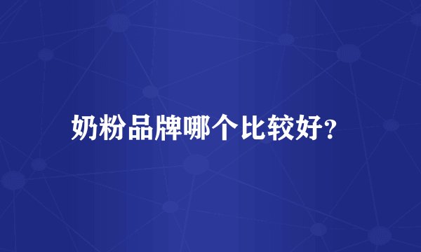 奶粉品牌哪个比较好？