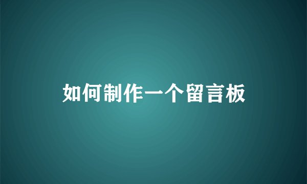 如何制作一个留言板