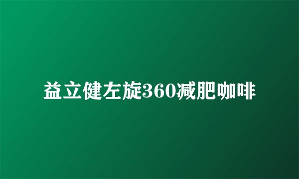 益立健左旋360减肥咖啡