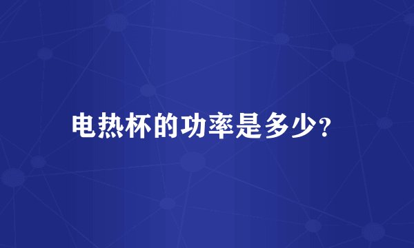 电热杯的功率是多少？