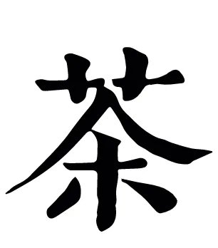 茶的拼音和词语