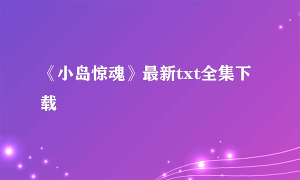 《小岛惊魂》最新txt全集下载