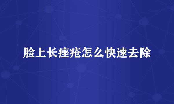 脸上长痤疮怎么快速去除
