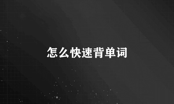 怎么快速背单词