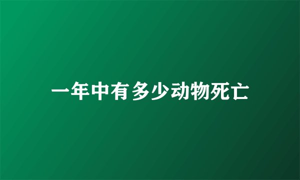 一年中有多少动物死亡