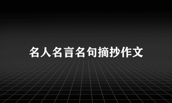名人名言名句摘抄作文