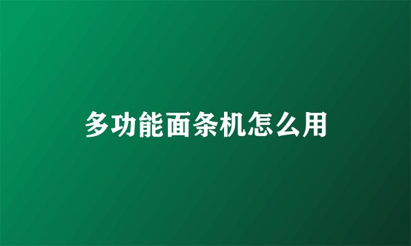 多功能面条机怎么用