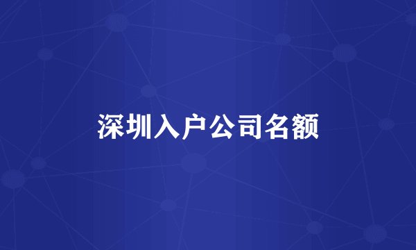 深圳入户公司名额