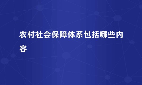 农村社会保障体系包括哪些内容