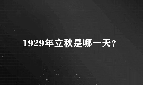 1929年立秋是哪一天？