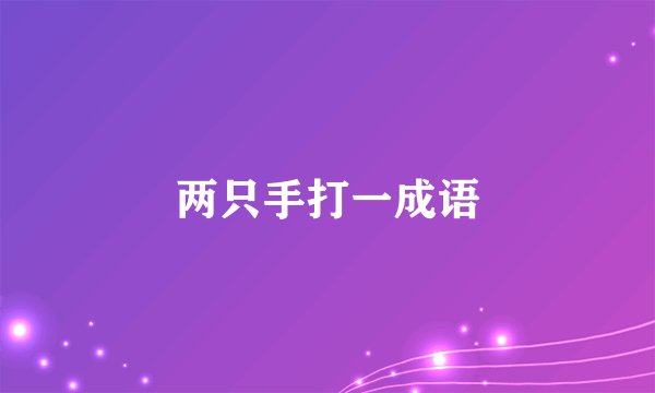 两只手打一成语