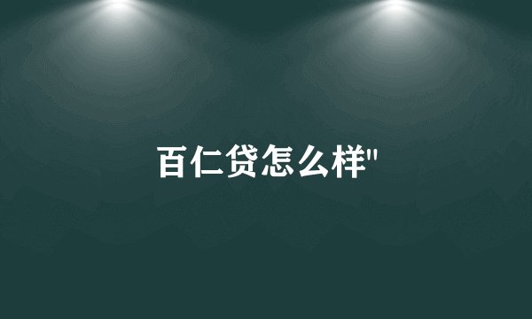 百仁贷怎么样