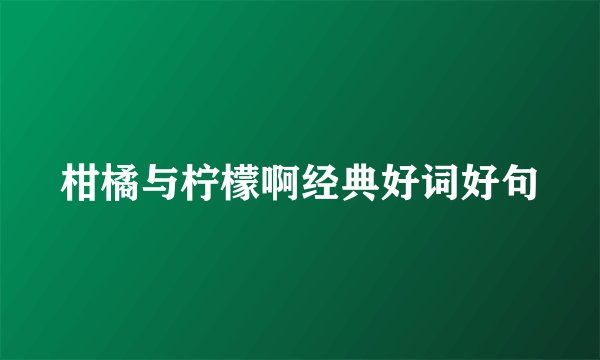 柑橘与柠檬啊经典好词好句