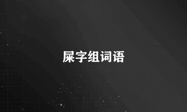 屎字组词语