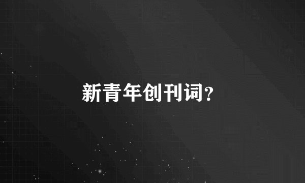 新青年创刊词?