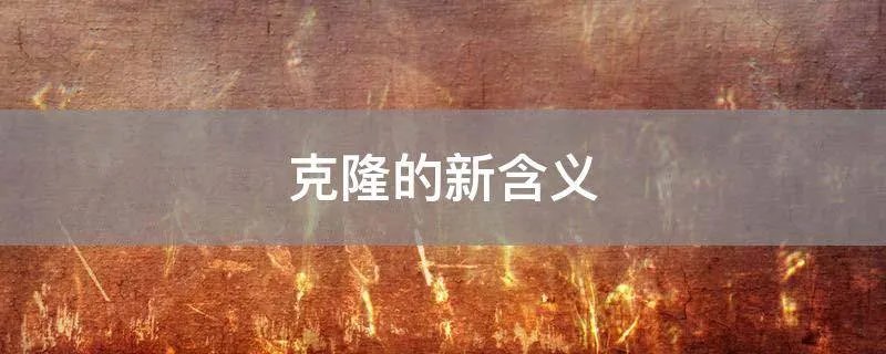克隆的新含义