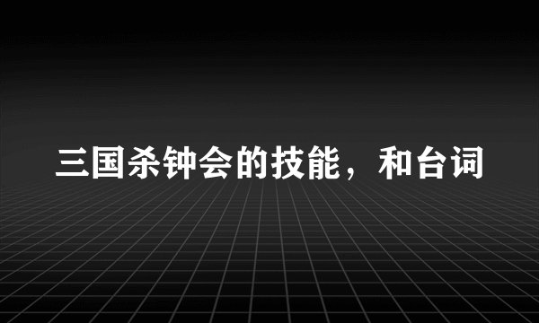 三国杀钟会的技能，和台词