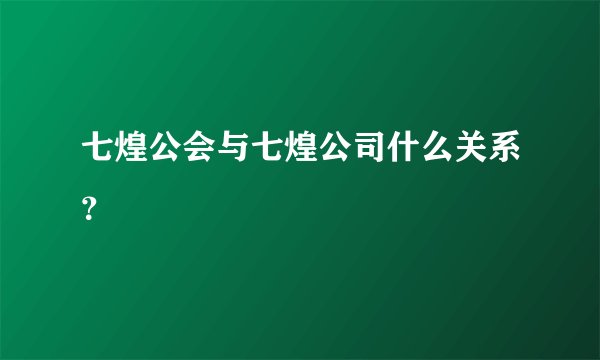 七煌公会与七煌公司什么关系？