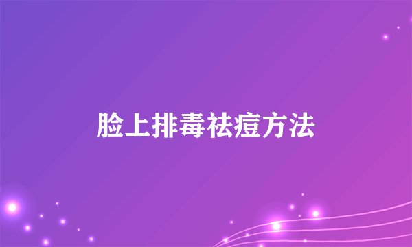 脸上排毒祛痘方法