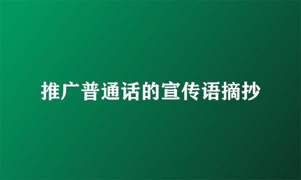 推广普通话的宣传语摘抄