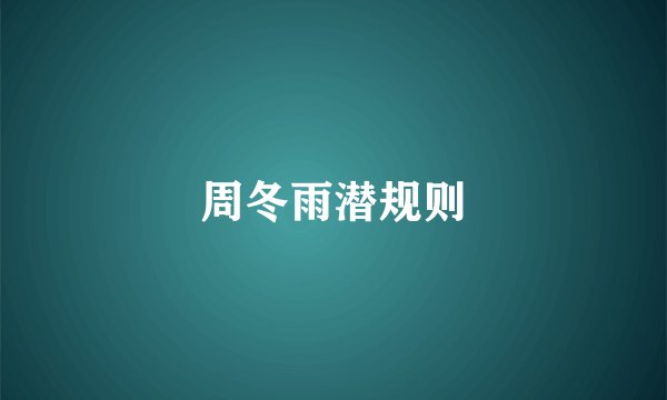 周冬雨潜规则