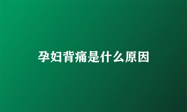 孕妇背痛是什么原因