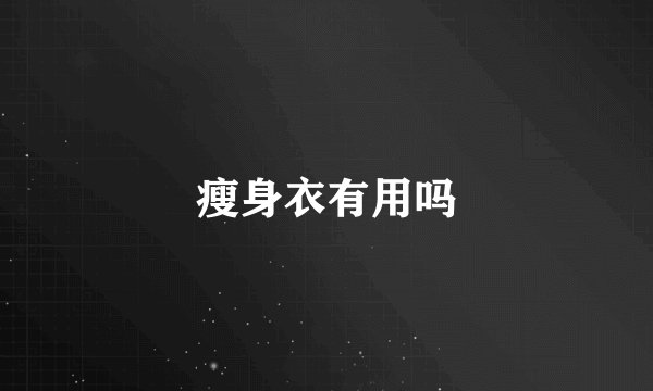 瘦身衣有用吗