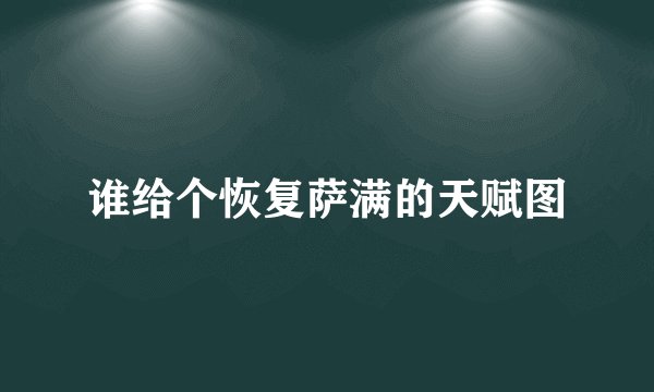 谁给个恢复萨满的天赋图
