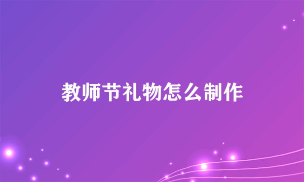 教师节礼物怎么制作