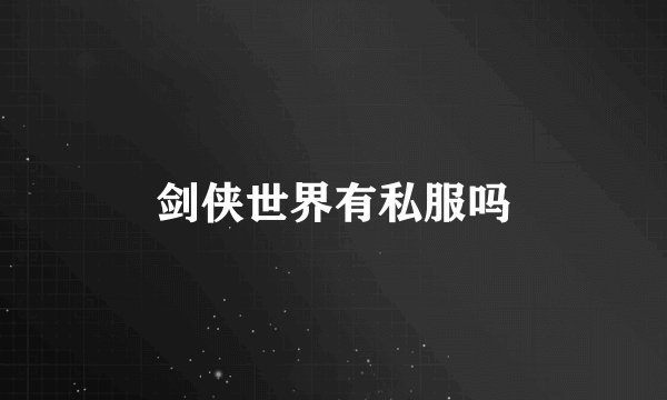 剑侠世界有私服吗