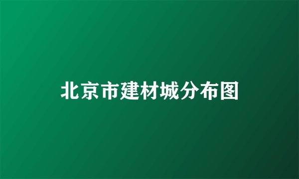 北京市建材城分布图