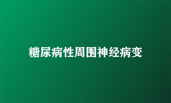 糖尿病性周围神经病变