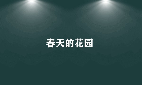 春天的花园 