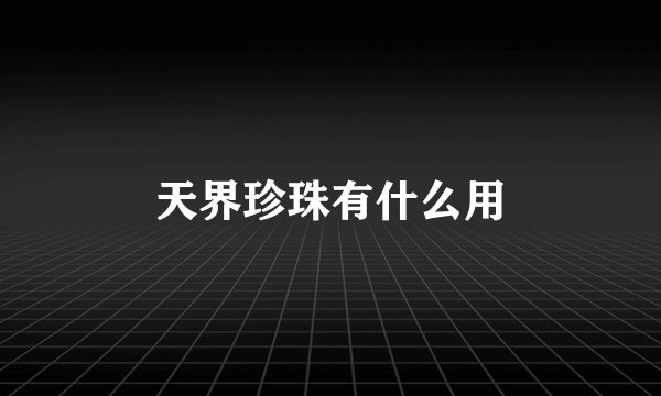 天界珍珠有什么用