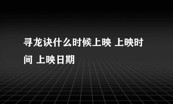 寻龙诀什么时候上映 上映时间 上映日期