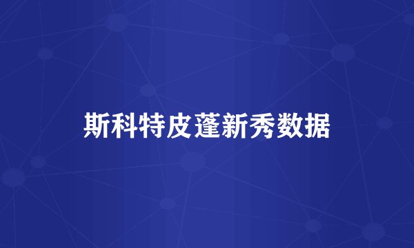 斯科特皮蓬新秀数据