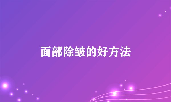 面部除皱的好方法