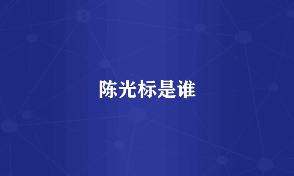 陈光标是谁