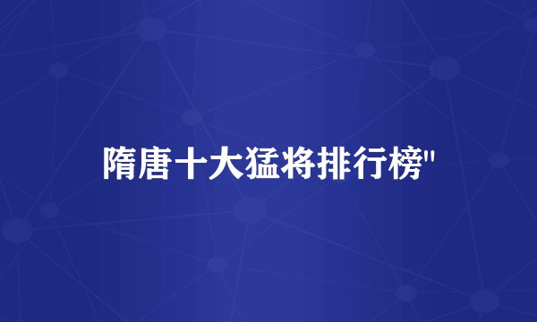 隋唐十大猛将排行榜