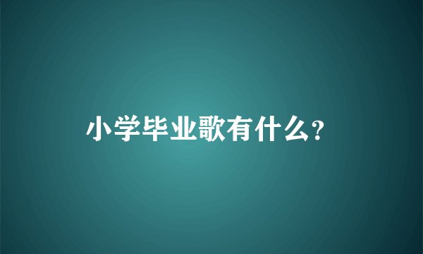 小学毕业歌有什么？